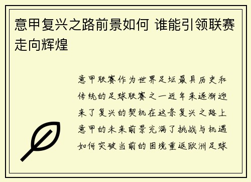 意甲复兴之路前景如何 谁能引领联赛走向辉煌