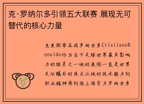 克·罗纳尔多引领五大联赛 展现无可替代的核心力量