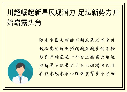 川超崛起新星展现潜力 足坛新势力开始崭露头角