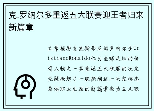 克.罗纳尔多重返五大联赛迎王者归来新篇章