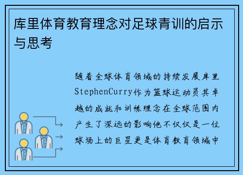 库里体育教育理念对足球青训的启示与思考