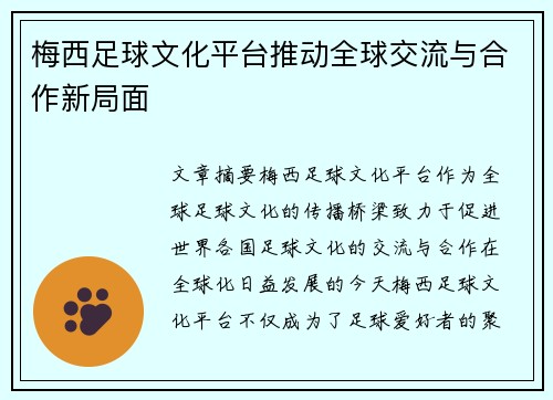 梅西足球文化平台推动全球交流与合作新局面