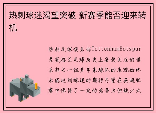 热刺球迷渴望突破 新赛季能否迎来转机