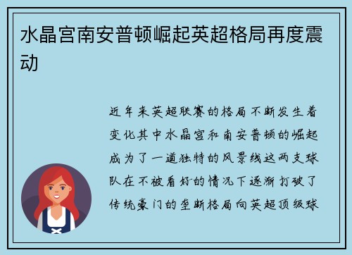 水晶宫南安普顿崛起英超格局再度震动