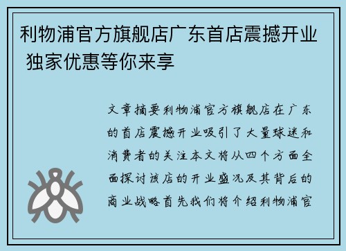 利物浦官方旗舰店广东首店震撼开业 独家优惠等你来享
