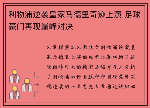 利物浦逆袭皇家马德里奇迹上演 足球豪门再现巅峰对决