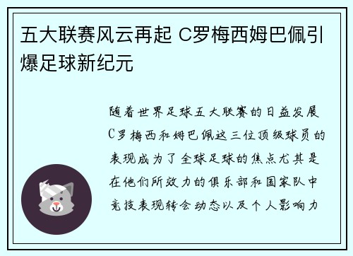 五大联赛风云再起 C罗梅西姆巴佩引爆足球新纪元