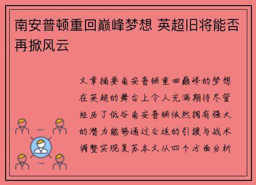 南安普顿重回巅峰梦想 英超旧将能否再掀风云