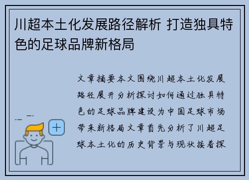 川超本土化发展路径解析 打造独具特色的足球品牌新格局