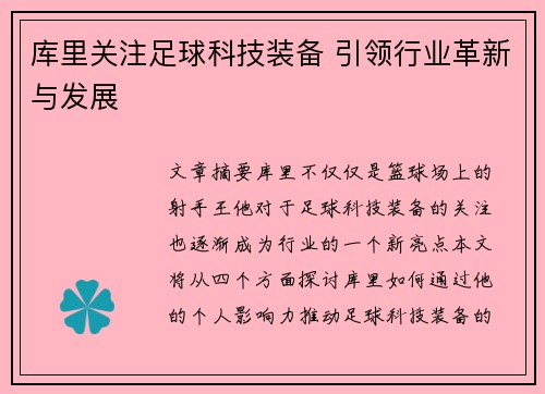库里关注足球科技装备 引领行业革新与发展