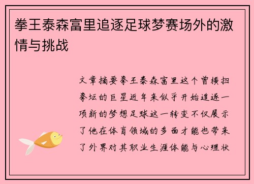 拳王泰森富里追逐足球梦赛场外的激情与挑战
