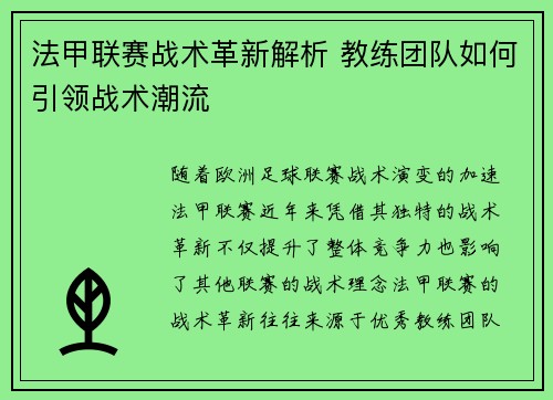 法甲联赛战术革新解析 教练团队如何引领战术潮流