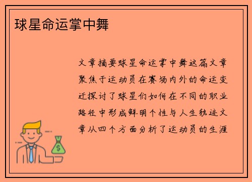 球星命运掌中舞 球星命运掌中舞