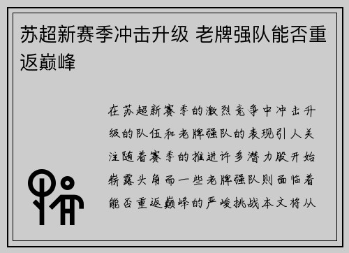 苏超新赛季冲击升级 老牌强队能否重返巅峰