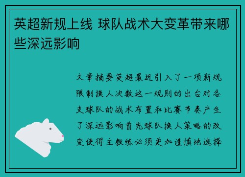 英超新规上线 球队战术大变革带来哪些深远影响