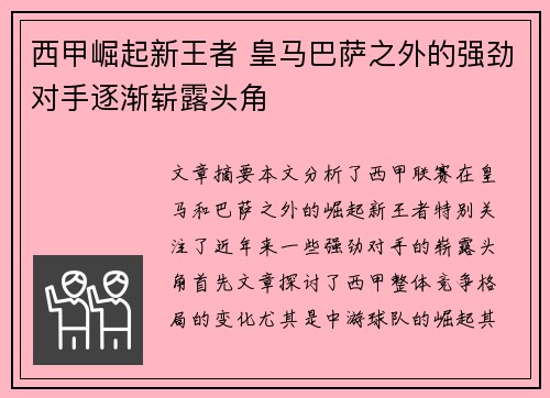 西甲崛起新王者 皇马巴萨之外的强劲对手逐渐崭露头角