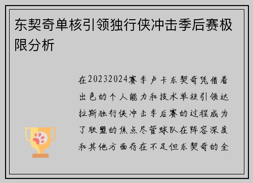 东契奇单核引领独行侠冲击季后赛极限分析