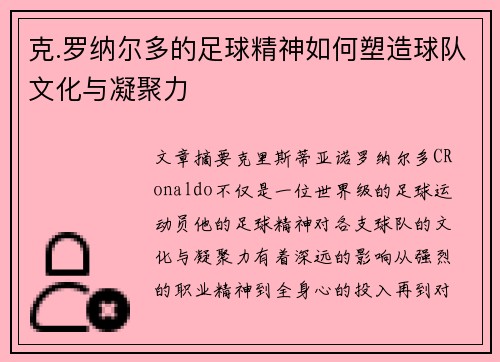 克.罗纳尔多的足球精神如何塑造球队文化与凝聚力
