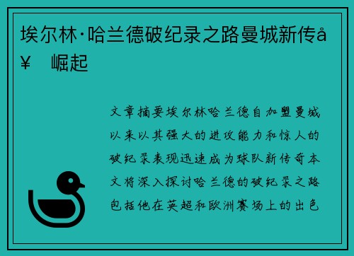 埃尔林·哈兰德破纪录之路曼城新传奇崛起