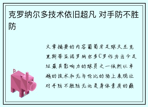 克罗纳尔多技术依旧超凡 对手防不胜防