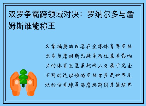 双罗争霸跨领域对决：罗纳尔多与詹姆斯谁能称王