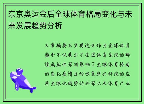 东京奥运会后全球体育格局变化与未来发展趋势分析