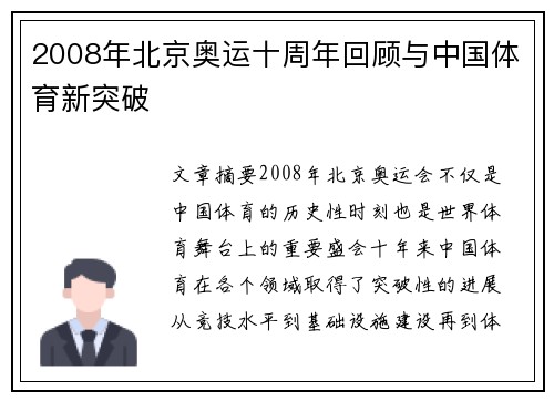 2008年北京奥运十周年回顾与中国体育新突破
