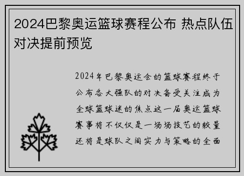 2024巴黎奥运篮球赛程公布 热点队伍对决提前预览
