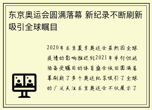 东京奥运会圆满落幕 新纪录不断刷新吸引全球瞩目