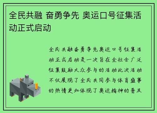 全民共融 奋勇争先 奥运口号征集活动正式启动