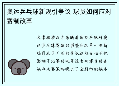 奥运乒乓球新规引争议 球员如何应对赛制改革
