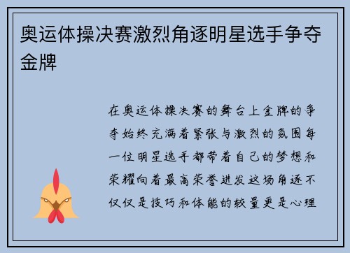 奥运体操决赛激烈角逐明星选手争夺金牌