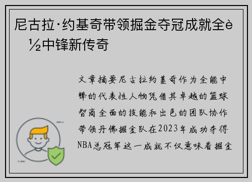 尼古拉·约基奇带领掘金夺冠成就全能中锋新传奇 尼古拉·约基奇带领掘金夺冠成就全能中锋新传奇