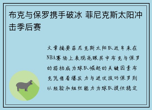布克与保罗携手破冰 菲尼克斯太阳冲击季后赛