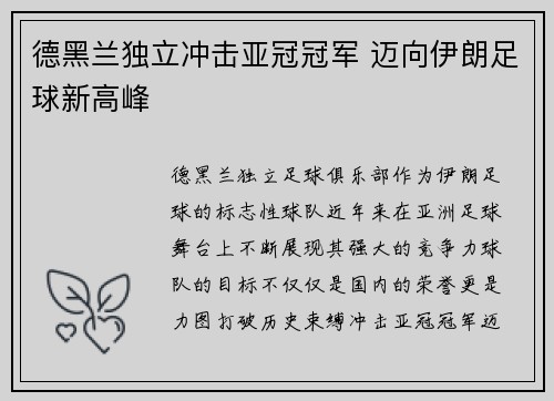 德黑兰独立冲击亚冠冠军 迈向伊朗足球新高峰