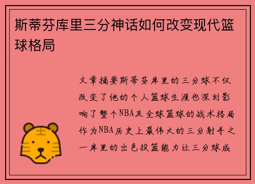 斯蒂芬库里三分神话如何改变现代篮球格局