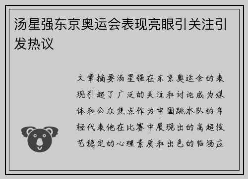 汤星强东京奥运会表现亮眼引关注引发热议