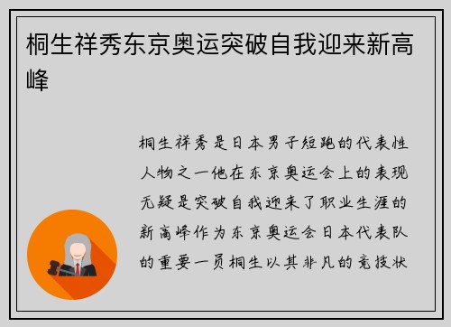 桐生祥秀东京奥运突破自我迎来新高峰
