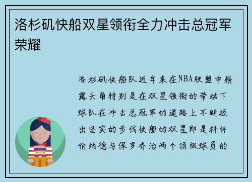 洛杉矶快船双星领衔全力冲击总冠军荣耀