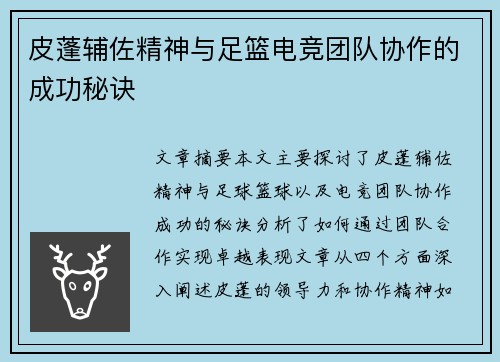 皮蓬辅佐精神与足篮电竞团队协作的成功秘诀