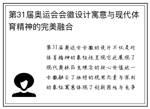 第31届奥运会会徽设计寓意与现代体育精神的完美融合