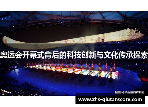 奥运会开幕式背后的科技创新与文化传承探索 奥运会开幕式背后的科技创新与文化传承探索